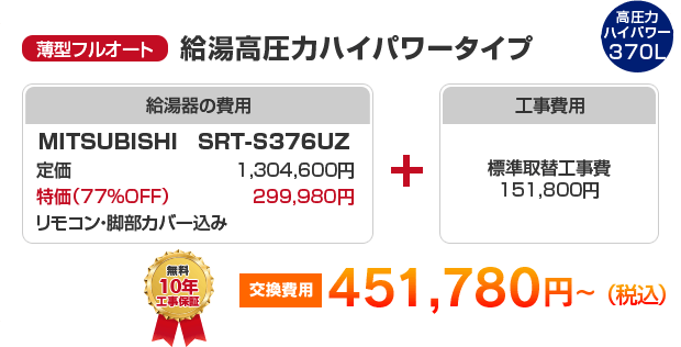 薄型フルオート：給湯高圧力ハイパワータイプ MITSUBISHI SRT-S376UZ ［451,780円～］