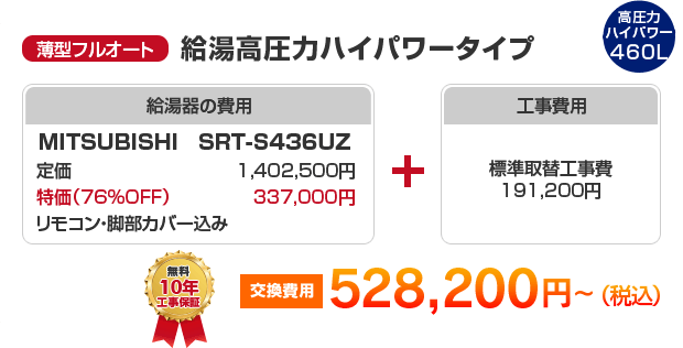 薄型フルオート：給湯高圧力ハイパワータイプ MITSUBISHI SRT-S436UZ ［528,200円～］