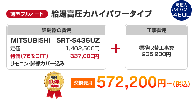 薄型フルオート：給湯圧力ハイパワータイプ MITSUBISHI SRT-S436UZ ［572,200円～］